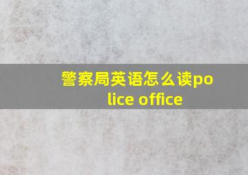 警察局英语怎么读police office